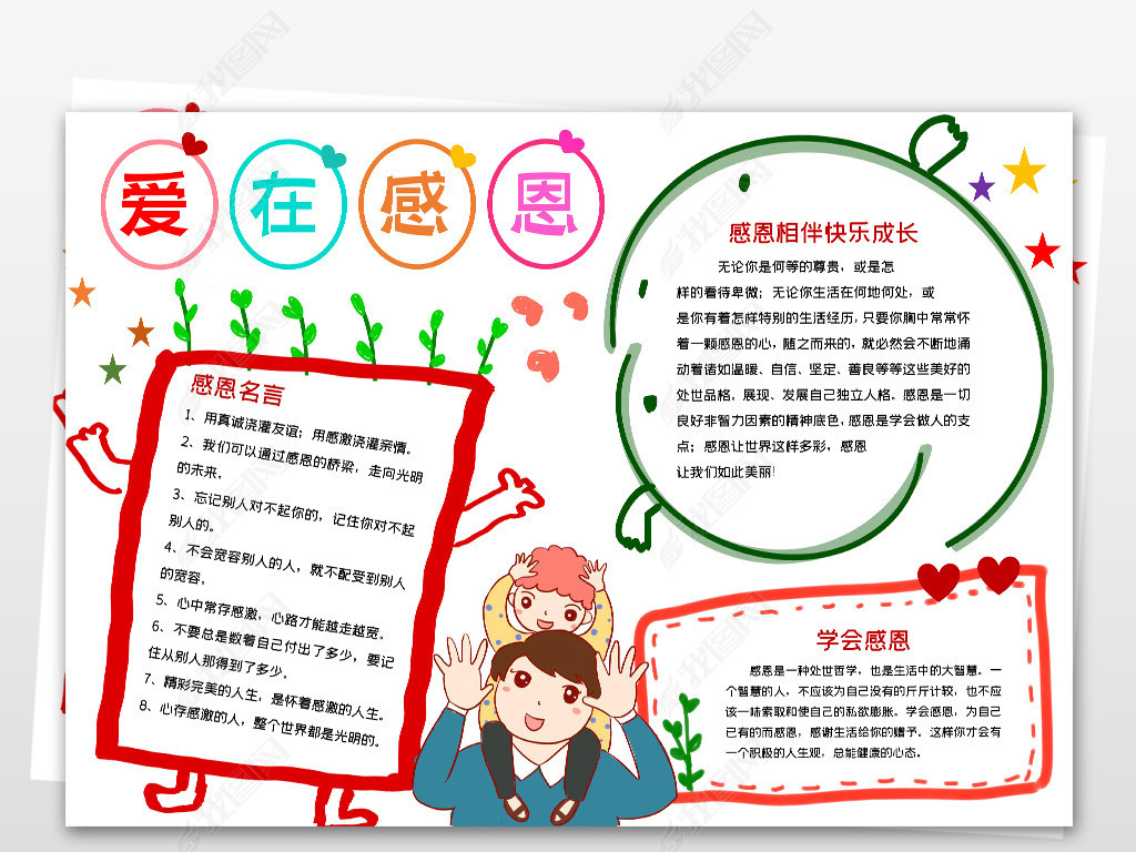 原创爱在感恩小报在感恩中成长感谢有你手抄报-版权可商用