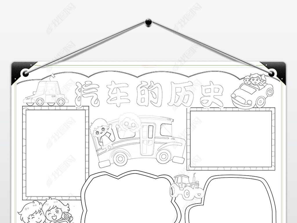 汽车博物馆小报科普展览汽车历史参观手抄报素材