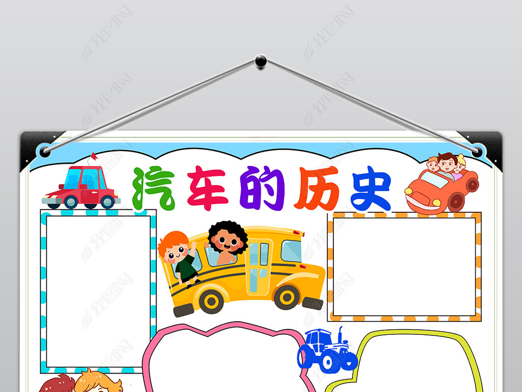 汽车博物馆小报科普展览汽车历史参观手抄报素材