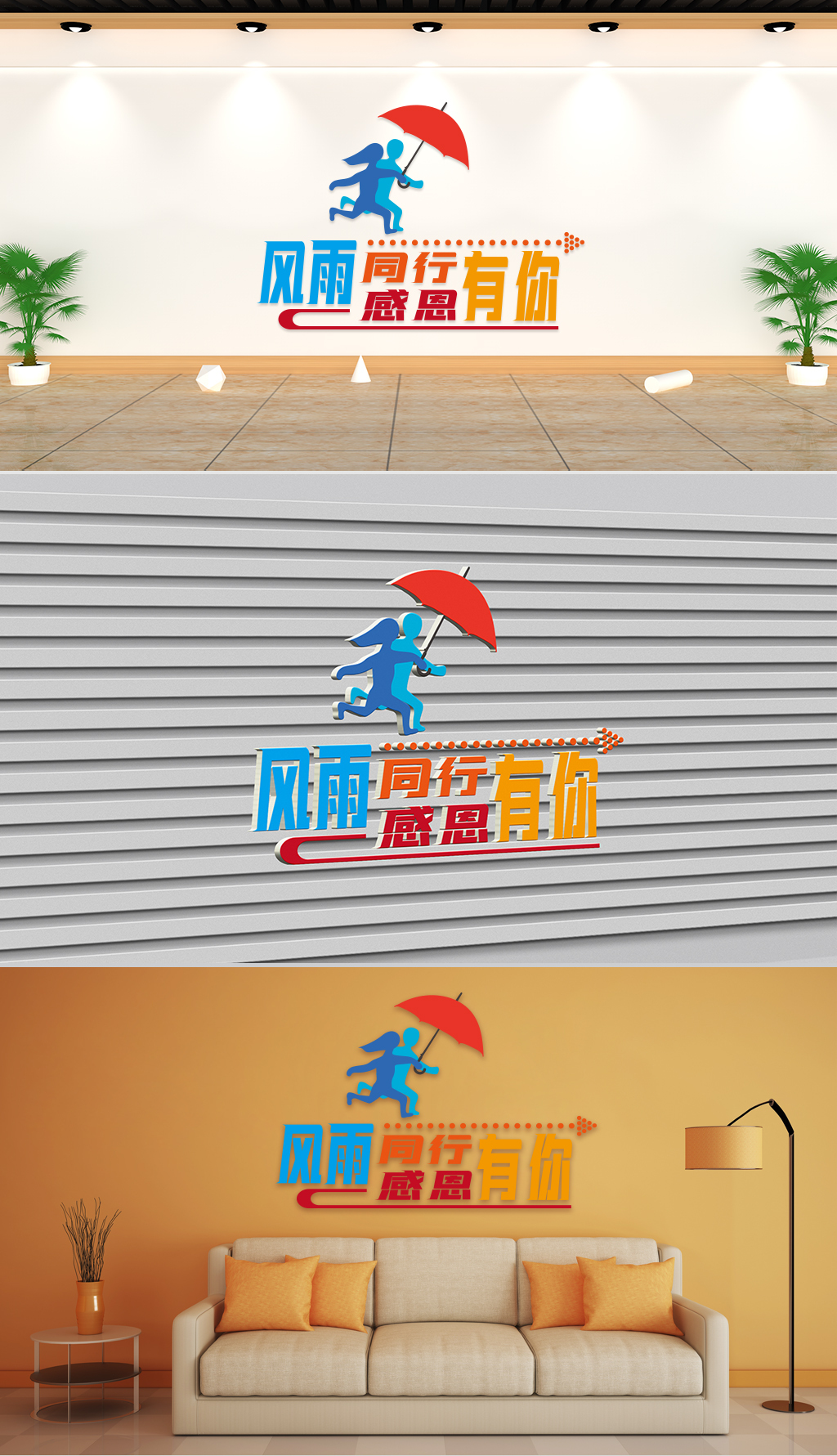 文化墙-企业理念-风雨同行感恩有你