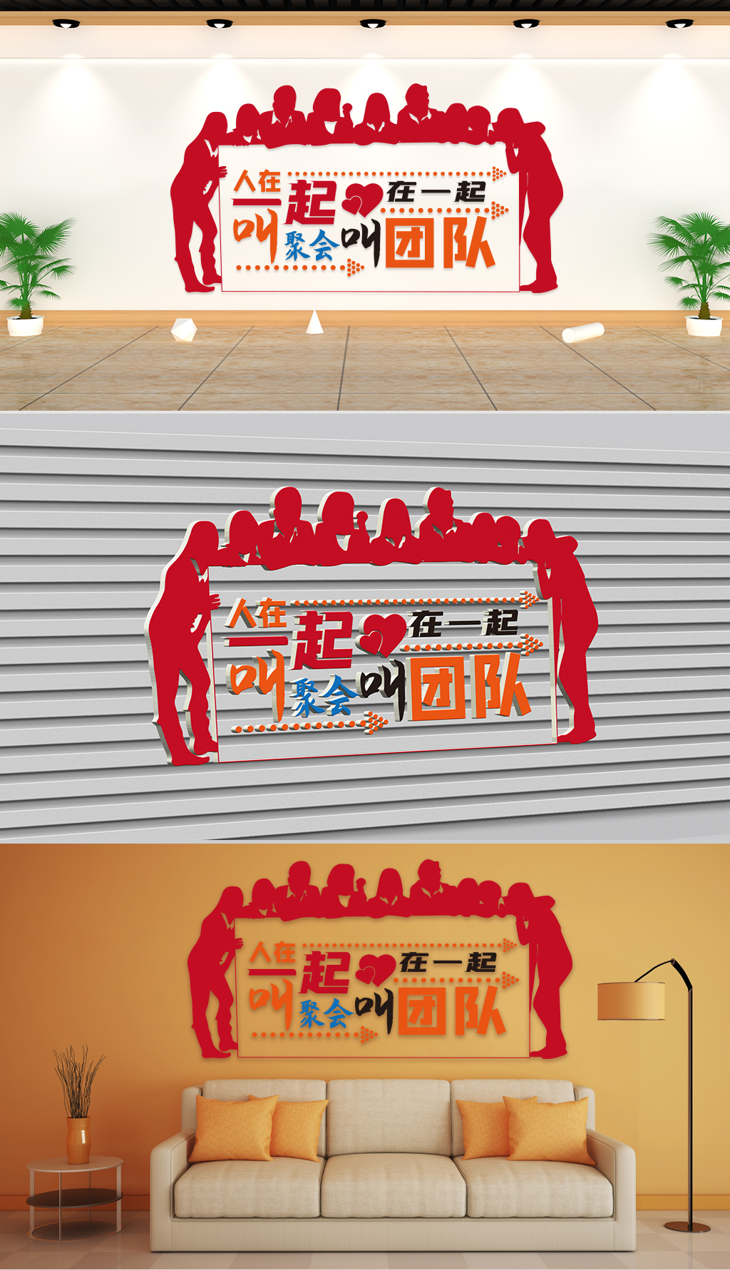 文化墙-企业理念-人在一起叫聚会心在一起叫团队