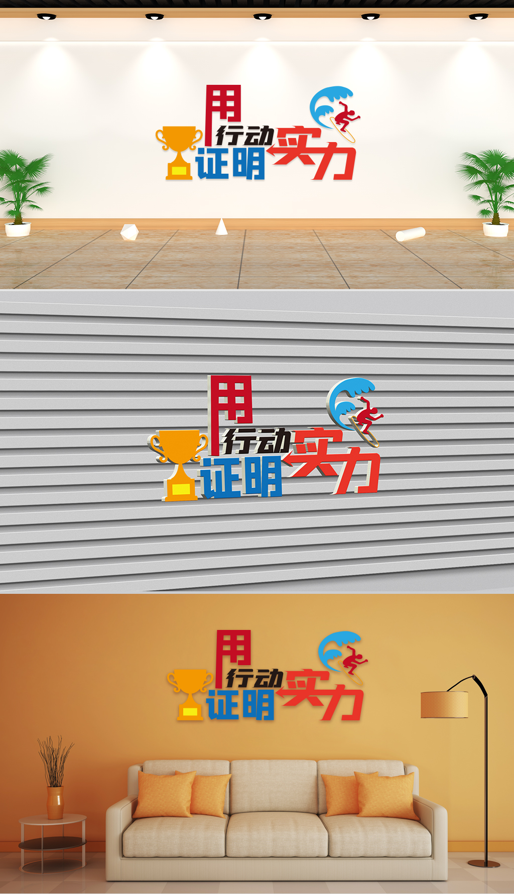 文化墙-企业理念-用行动证明实力