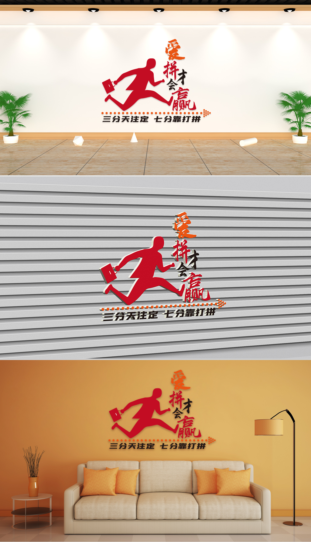 文化墙-企业理念-爱拼才会赢三分天注定七分靠打拼