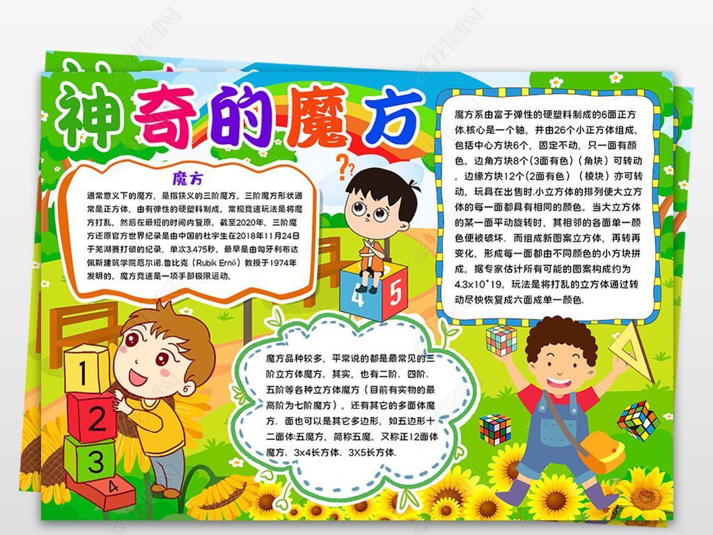 原创数学小报趣味数学手抄报神奇的魔方电子小报有趣的魔方手抄报版权