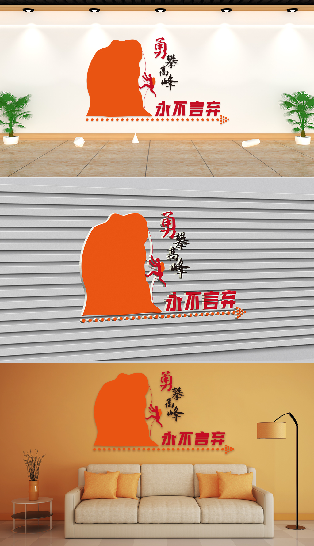 文化墙-企业理念-勇攀高峰永不言弃