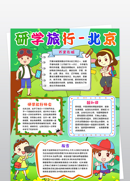 竖版研学旅行手抄报北京研学旅行宣传手抄报模板