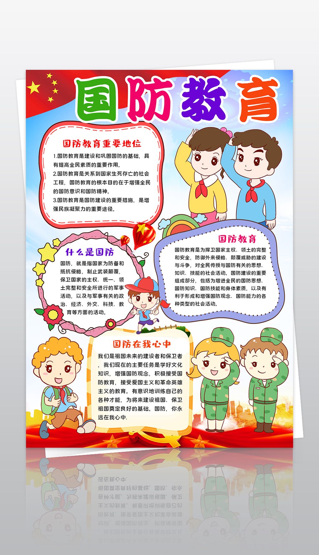 原创国防教育小报国防在我心手抄报电子小报-版权可商用