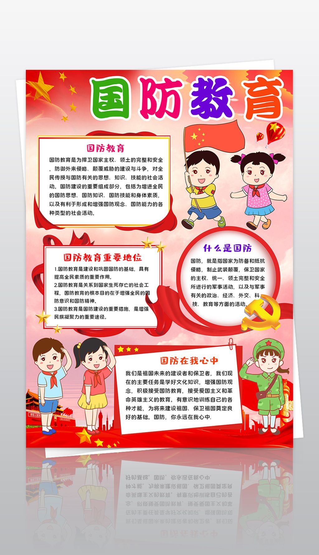 原创国防教育小报国防在我心手抄报电子小报