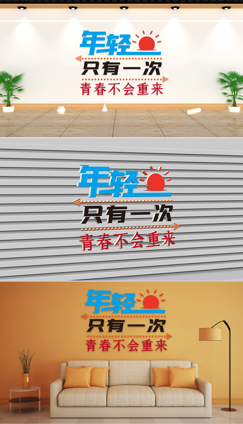 文化墙-企业理念-年轻只有一次青春不会重来