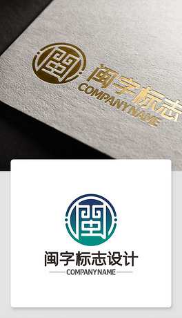 闽字logo标志设计福建简称的标识素材