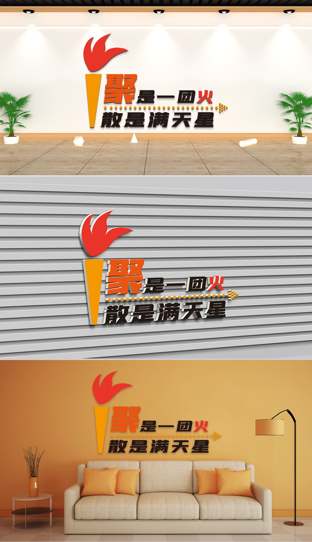 文化墙-企业理念-聚是一团火散是满天星