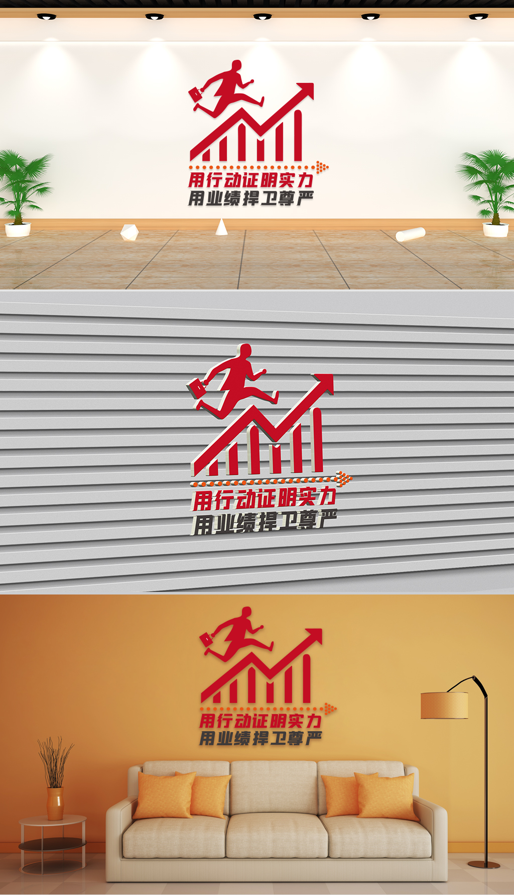 文化墙-企业理念-用行动证明实力用业绩捍卫尊严