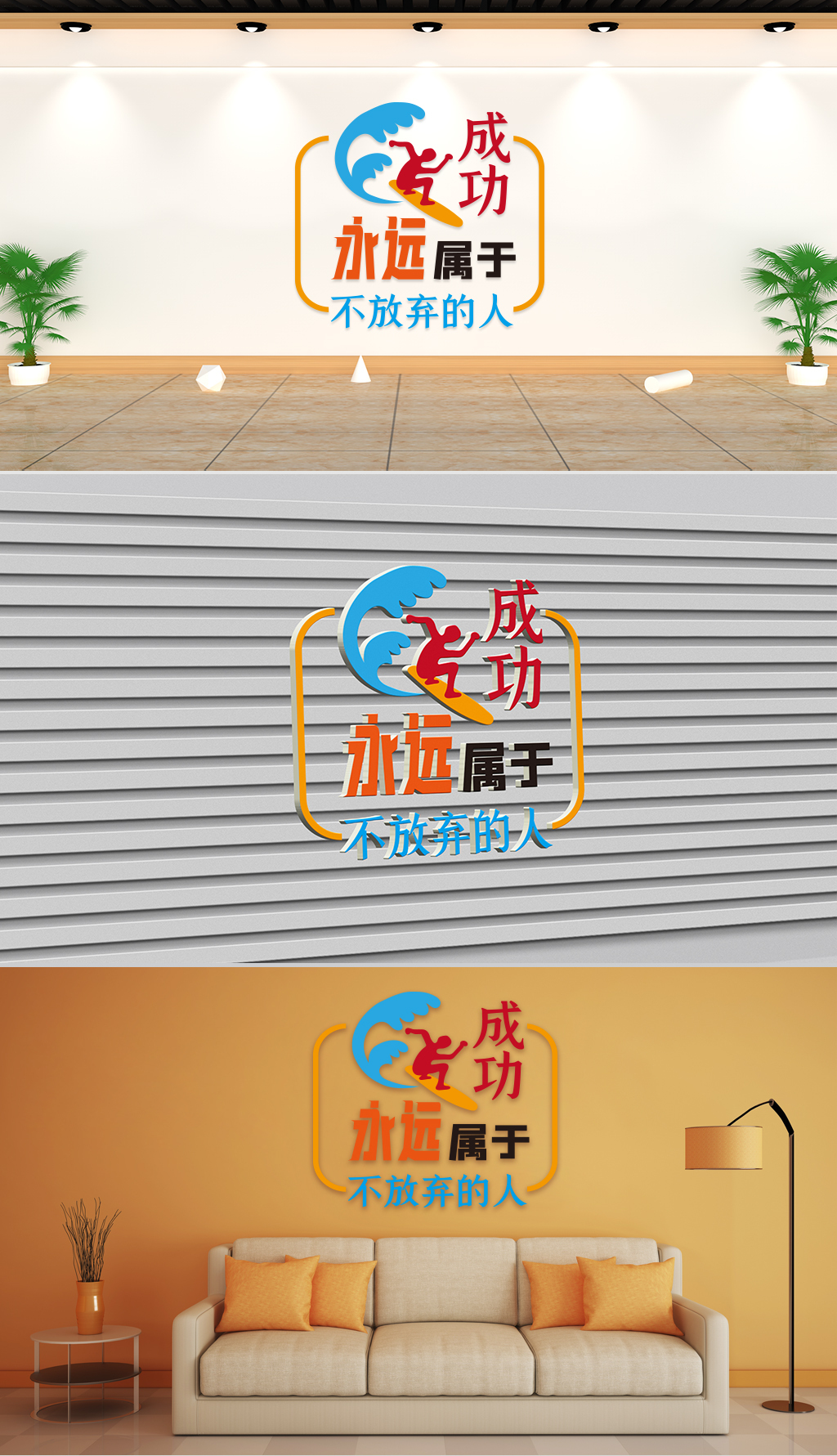 文化墙-企业理念-成功永远属于不放弃的人