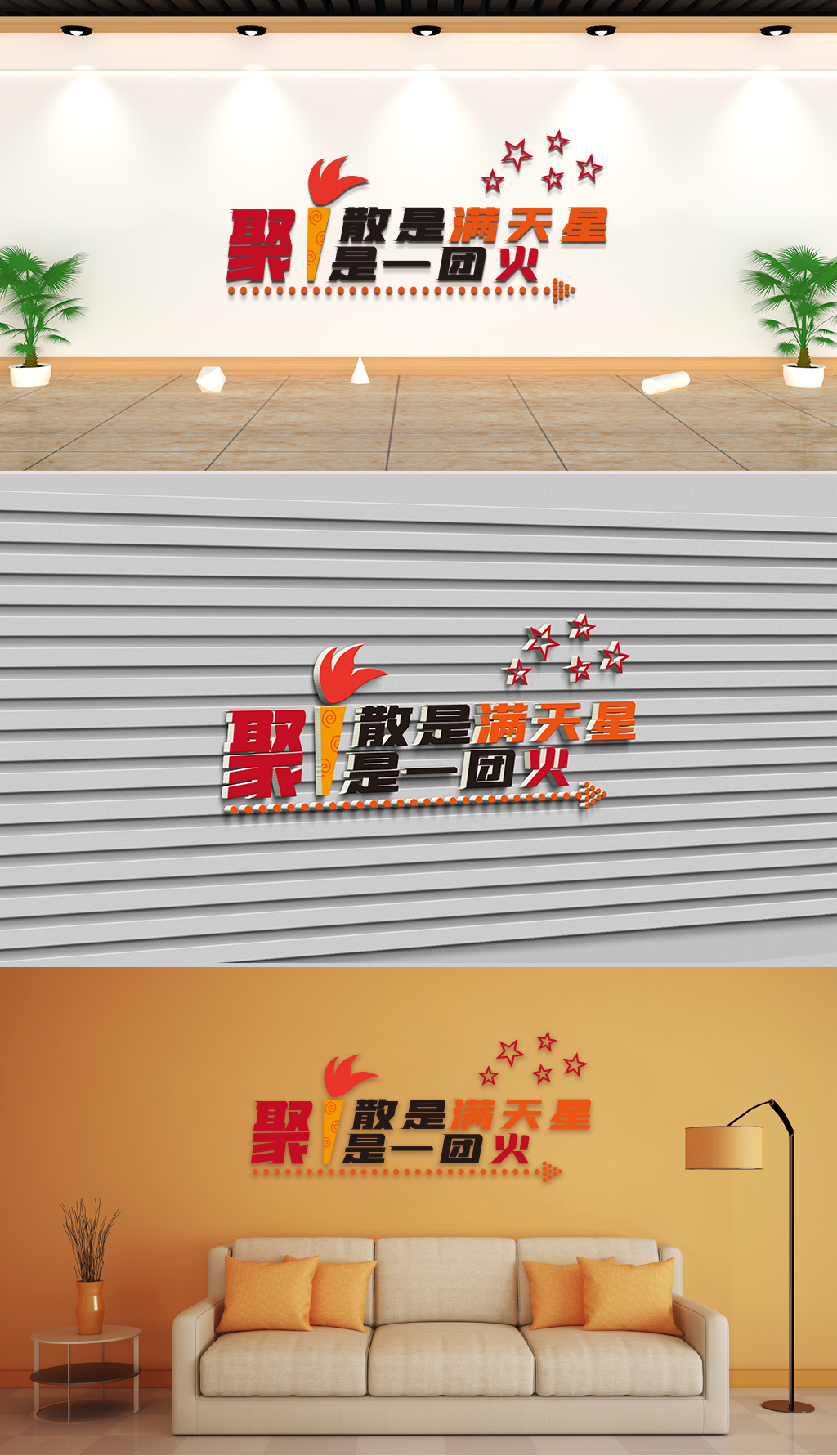 文化墙-企业理念-聚是一团火散是满天星