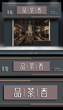 茶艺门头招牌