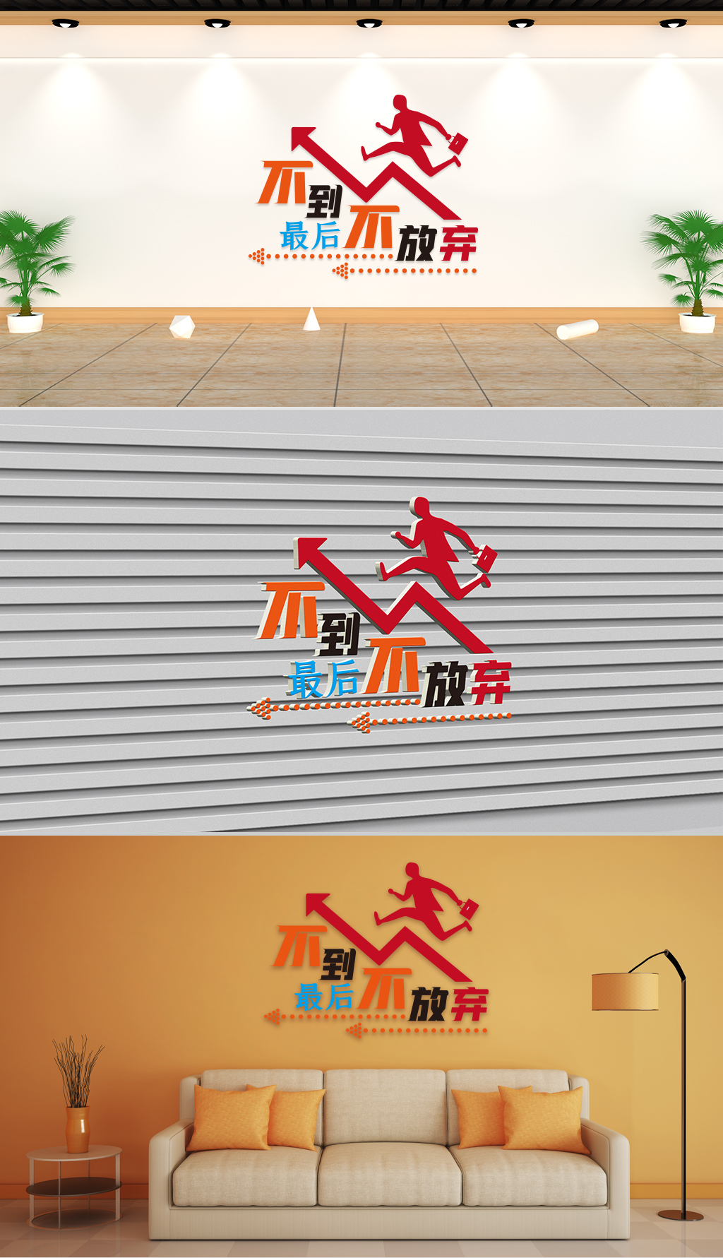 文化墙-企业理念-不到最后不放弃