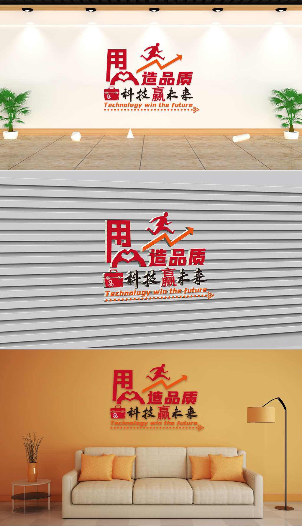 文化墙-企业理念-用心造品质科技赢未来