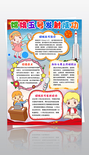 嫦娥五号发射成功小报航天科技探索宇宙登月球小报手抄报