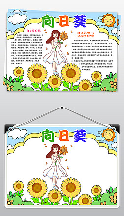 向日葵小报模板认识植物生长夏天来了线描手抄报素材