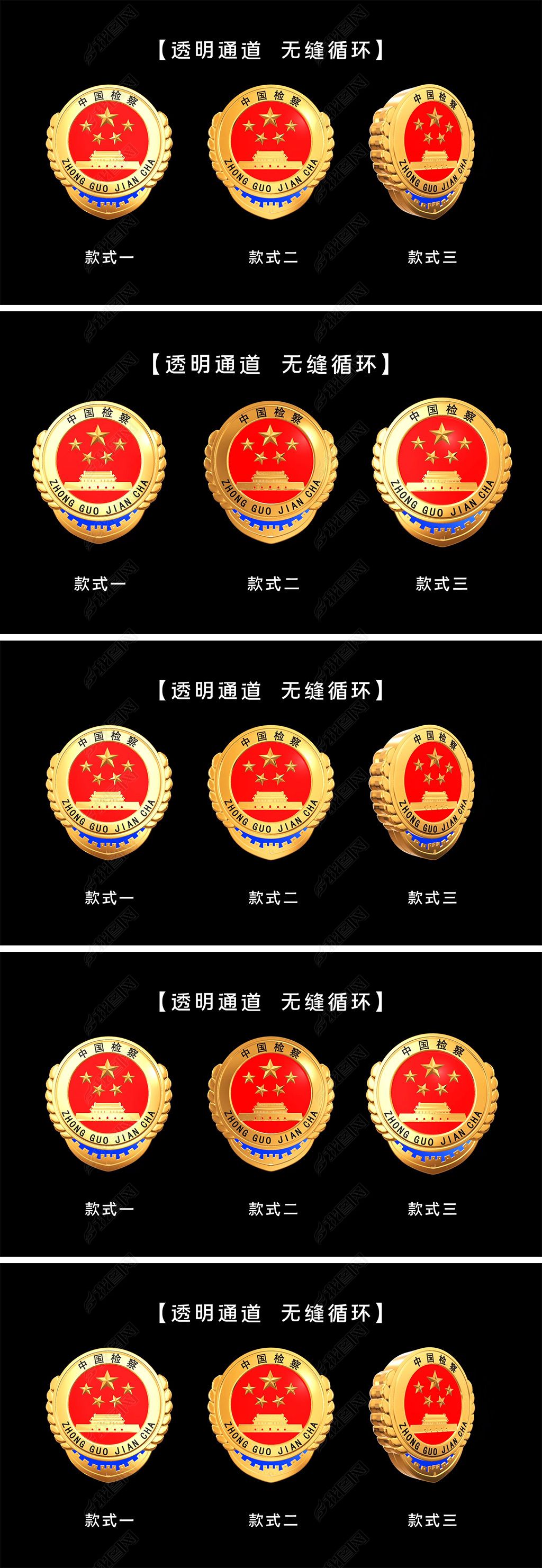 3款检察院徽章循环透明