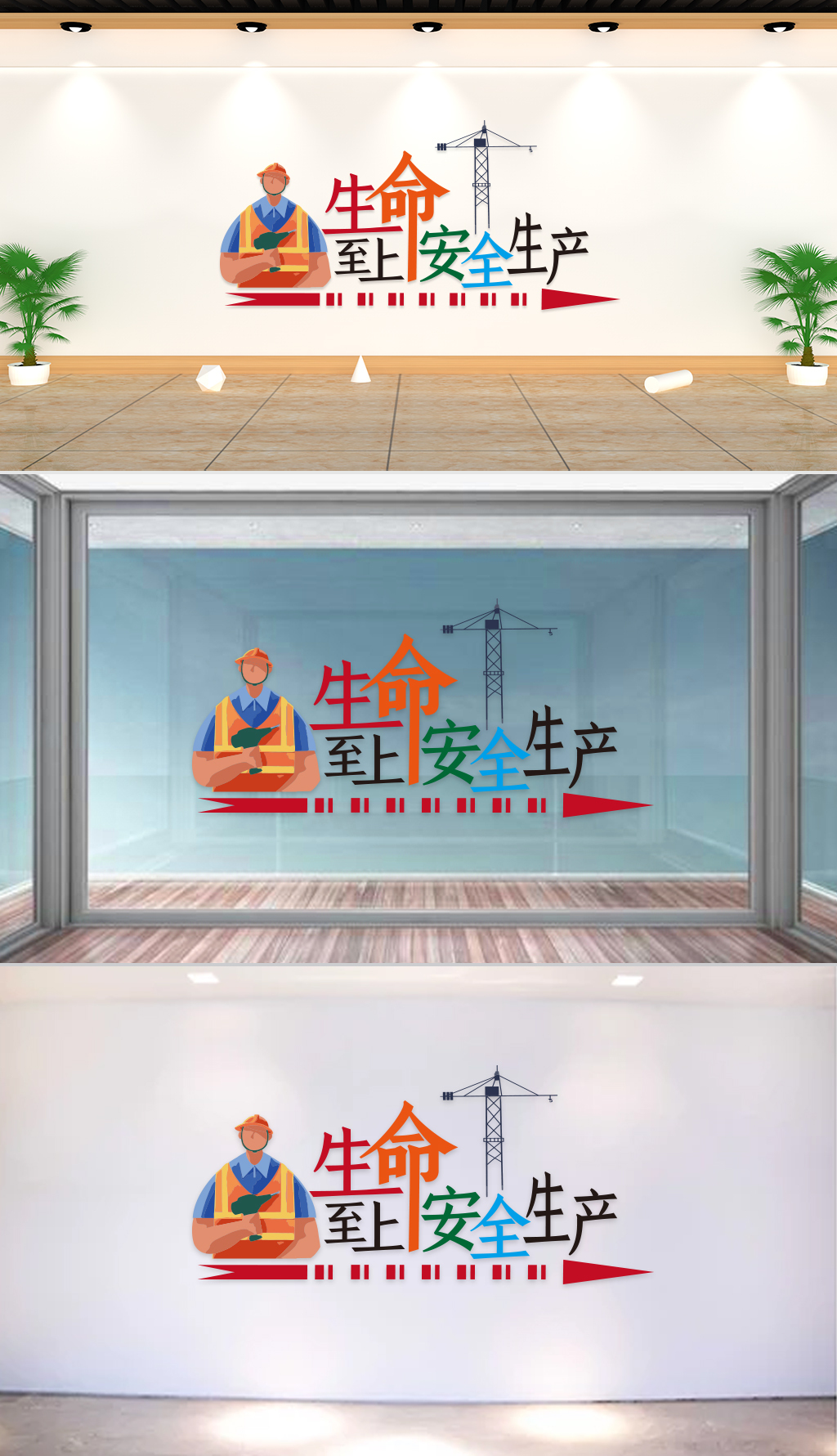 文化墙-企业理念-生命至上安全生产