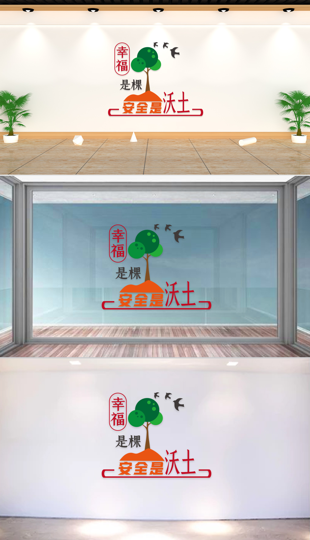 文化墙-企业理念-幸福是棵树安全是沃土
