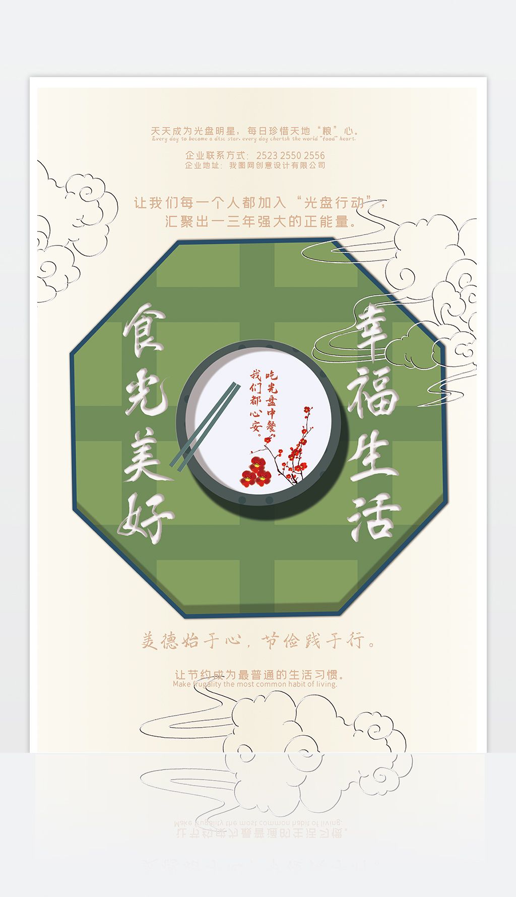 食光美好生活幸福光盘行动海报