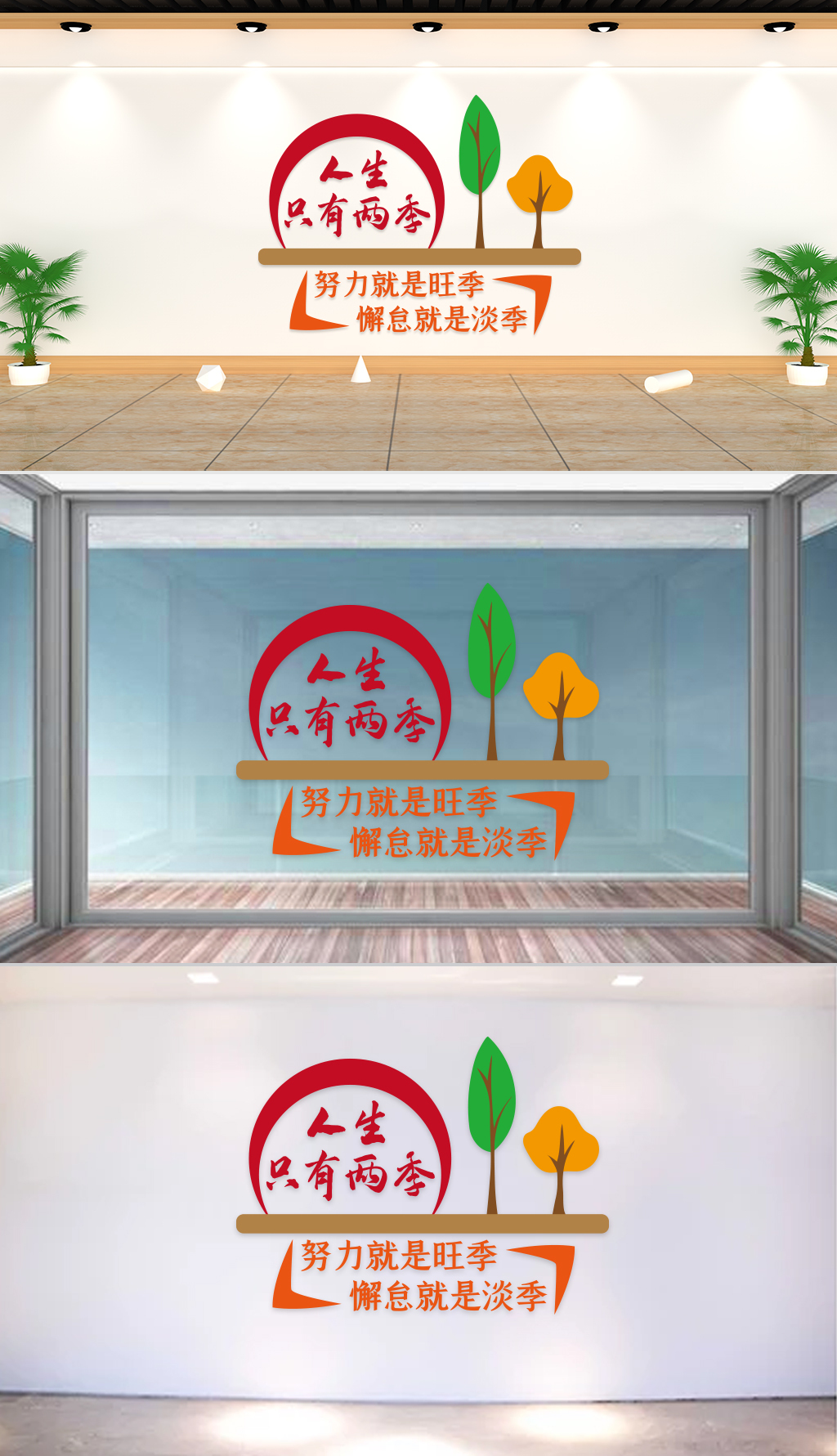 文化墙-企业理念-人生只有两季努力就是旺季懈怠就是淡季
