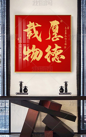 中国红鎏金厚德载物励志书法字画客厅玄关装饰画晶瓷画毛笔字挂画