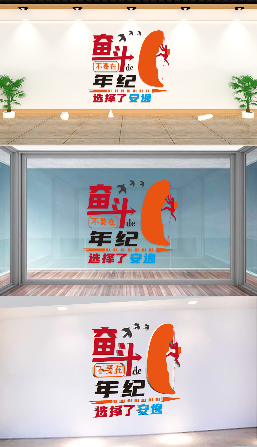 文化墙-企业理念-不要在奋斗的年纪选择了安逸