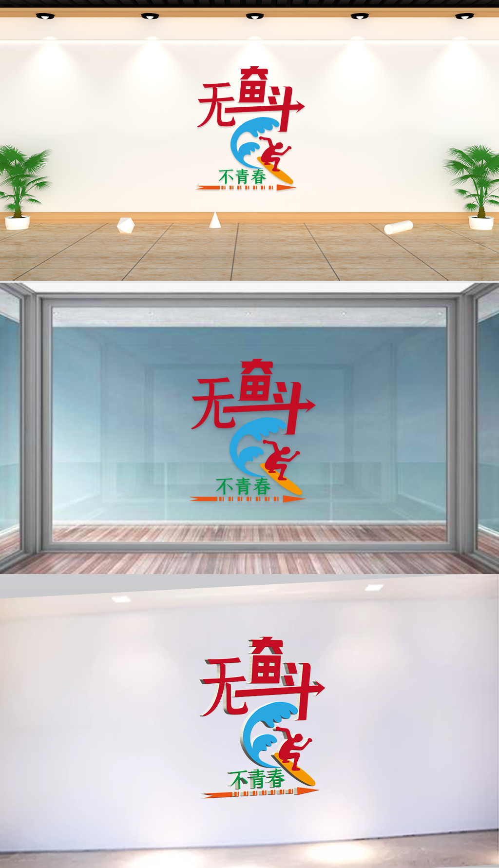 文化墙-企业理念-无奋斗不青春