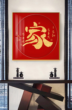 中国红鎏金家和万事兴风水书法装饰画晶瓷画毛笔字挂画