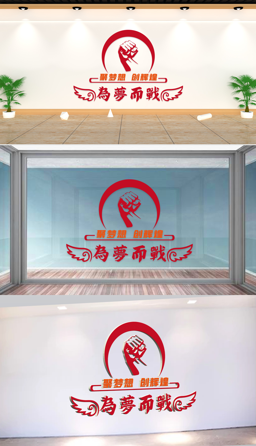 文化墙-企业理念-为梦而战聚梦想创辉煌