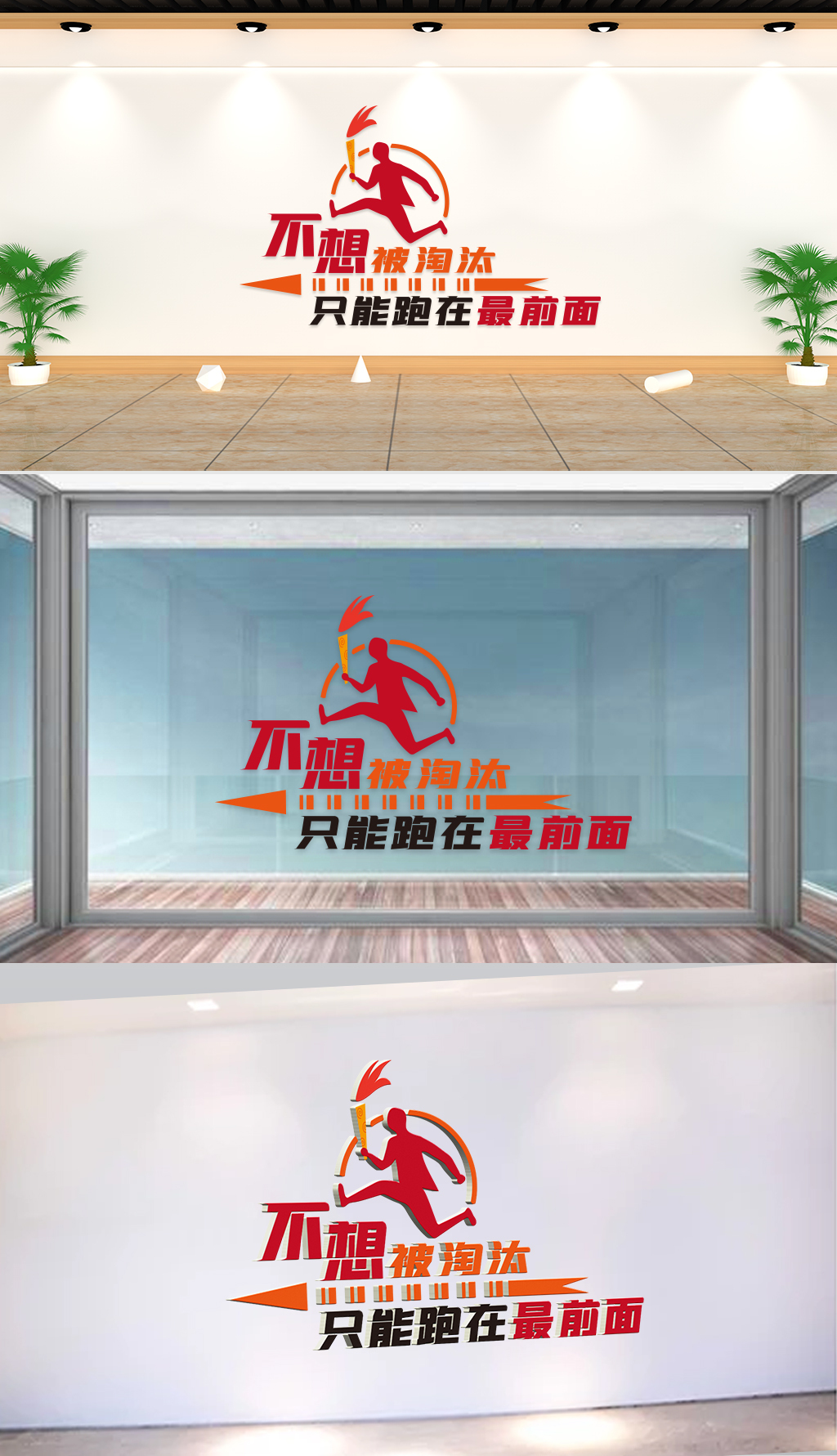 文化墙-企业理念-不想被淘汰只能跑在最前面