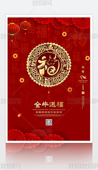 金牛送福剪纸福字2021元旦新年宣传海报挂画