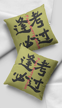 必过家居图案|2021时尚手绘涂鸦汉字逢考必过抱枕