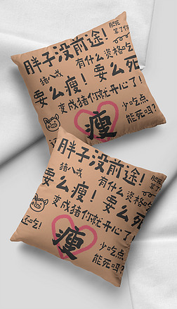 2021时尚可爱搞笑减肥励志语录抱枕