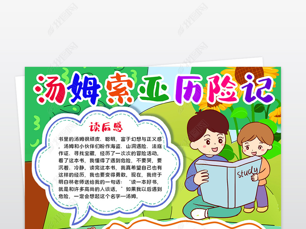 汤姆索亚历险记小报读书手抄报好书推荐手抄报寒暑假读书手抄报