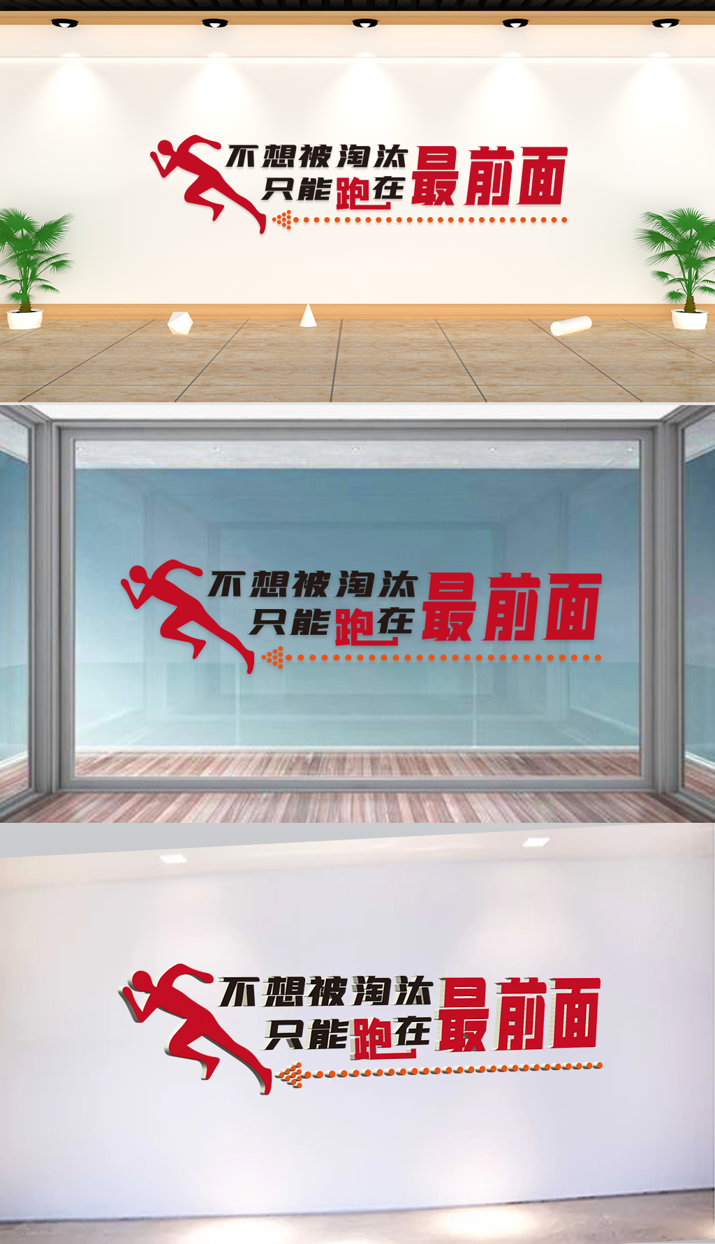 文化墙-企业理念-不想被淘汰只能跑在最前面
