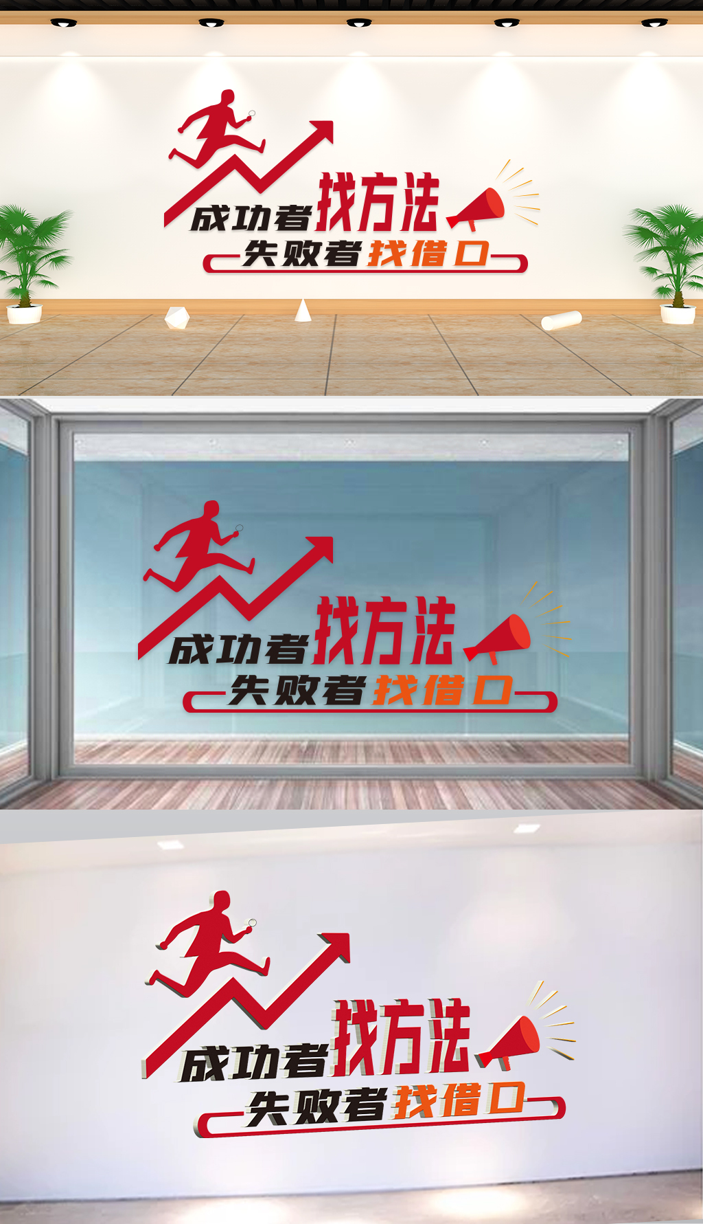 文化墙-企业理念-成功者找方法失败者找借口