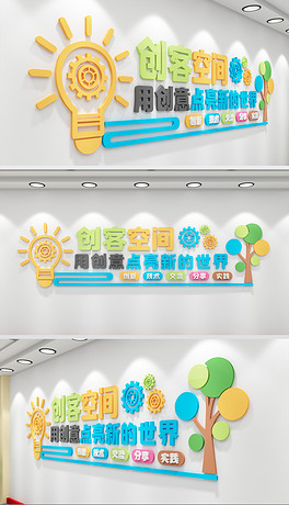 创客文化墙校园标语校园文化长廊创客空间