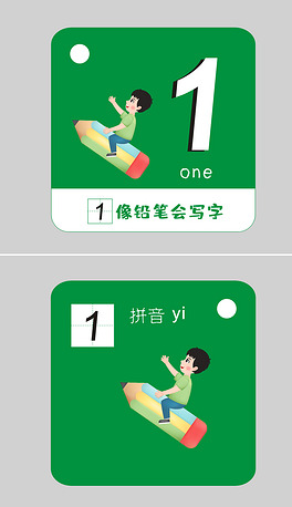 数字1早教卡片认识字神器认识铅笔拼音拼读训练早教卡片