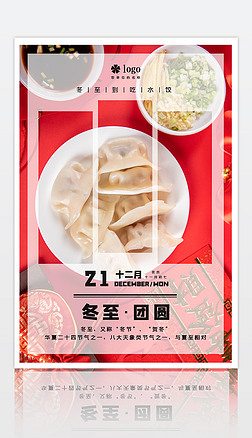 红色喜庆冬至二十四节气饺子摄影宣传海报