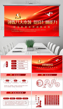 锤炼八大本领提高七种能力担当新使命开启