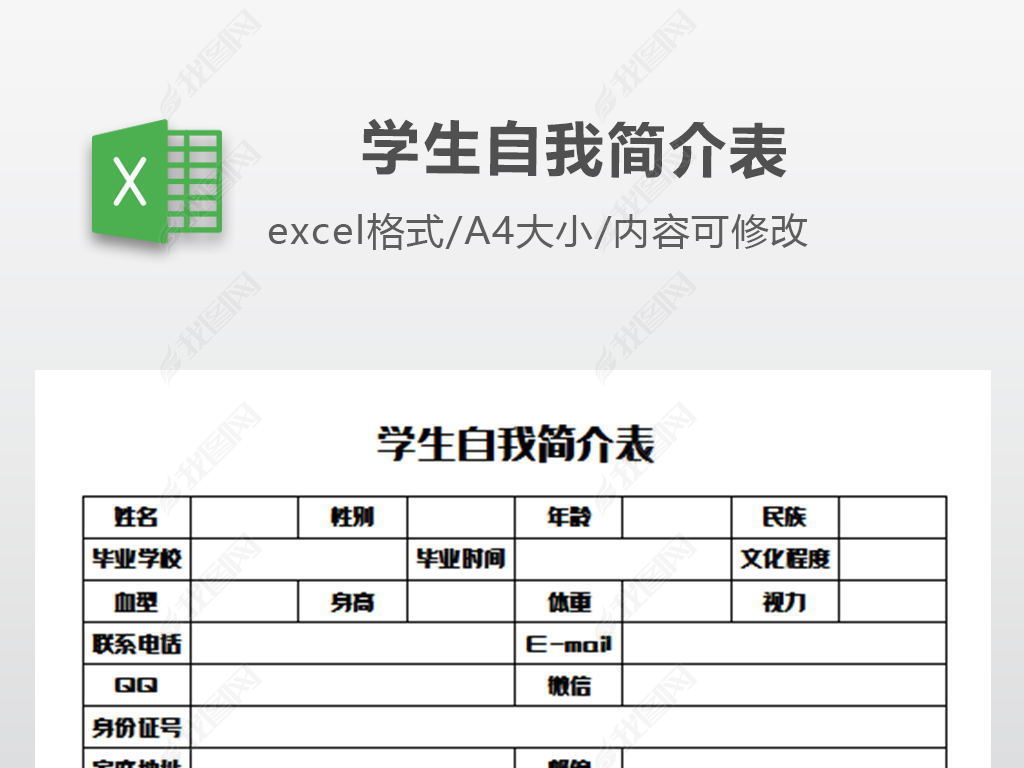 excel表格 学校 记录表 > 学生自我简介表模版举报作品