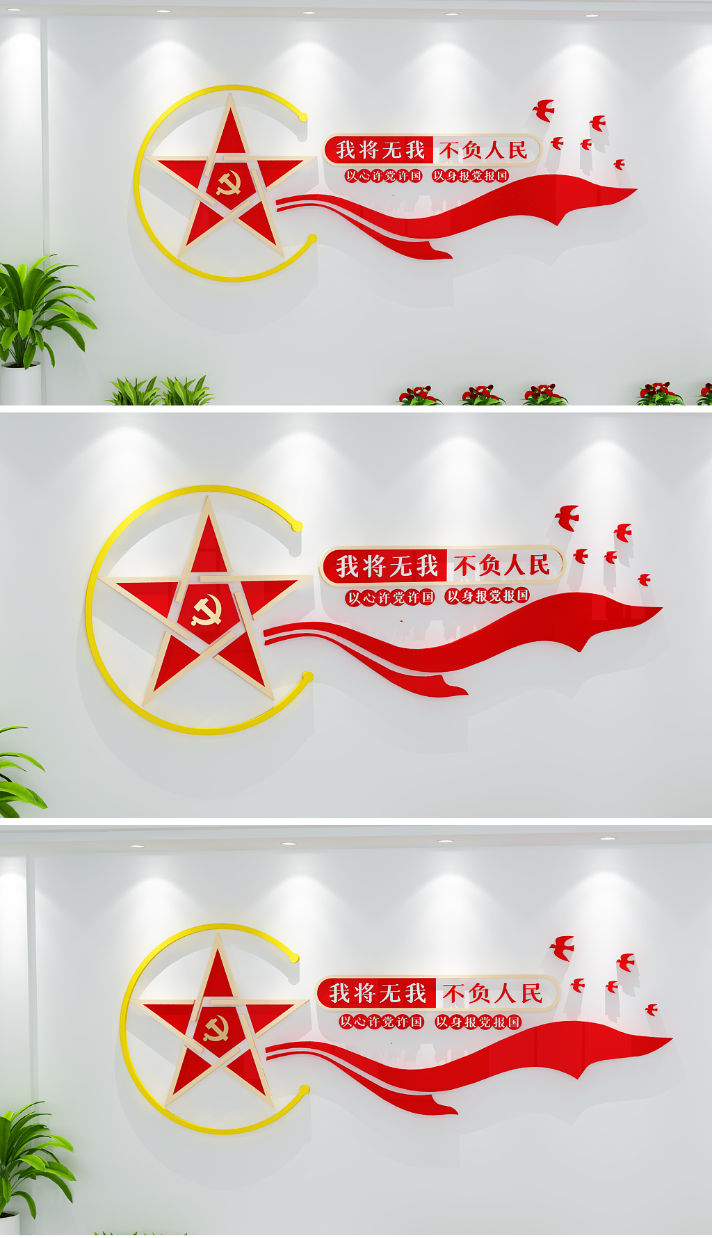 我将无我不负人民小型党建标语文化墙