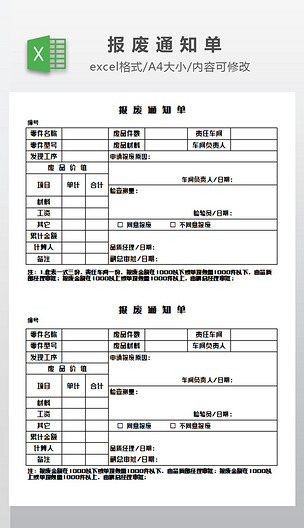 报废通知单模板