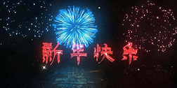 新年粒子烟花绽放美丽中国年新年快乐AE模板