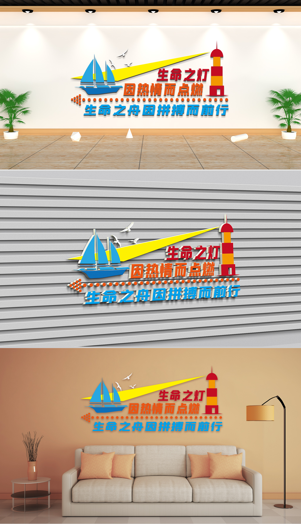 文化墙-企业理念-生命之灯因热情而点燃生命之舟因拼搏而前行