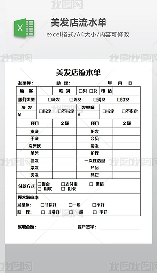 流水单Excel表格|美发店流水单模板